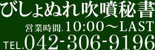 びしょぬれ吹噴秘書 営業時間:10:00-LAST
